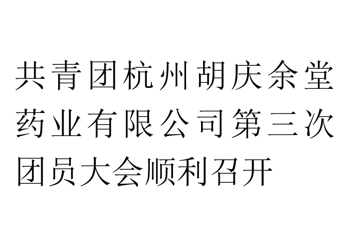 共青团世界杯下单平台 - 世界杯(中国)药业有限公司第三次团员大会顺利召开