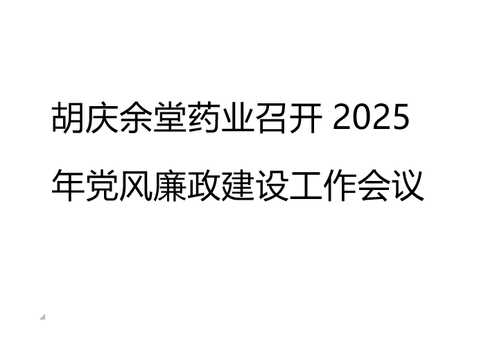 世界杯下单平台 - 世界杯(中国)药业召开2025年党风廉政建设工作会议